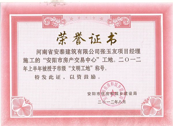 2012年度房產文明工地獎狀